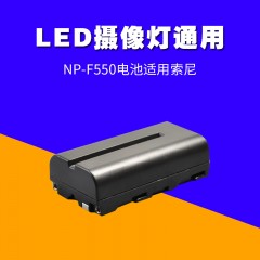 影多影室灯LED摄像灯550/F570电池适用索尼F550/570/750锂电池