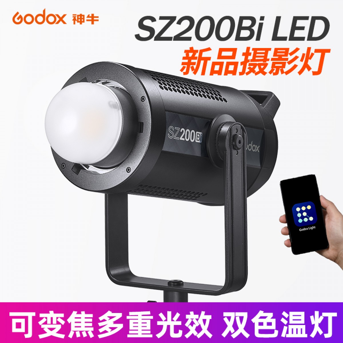 神牛SZ200Bi led摄影灯双色温可调焦200W直播拍照补光灯摄影棚