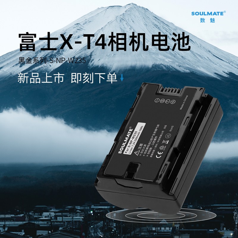 数魅（soulmate）黑金系列NP-W235富士X-T4专用电池微单数码相机电池高容续航持久 富士NP-W235