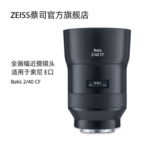 ZEISS/蔡司 Batis 2/40 CF 索尼全画幅E口 40mmF2.0 微单近摄镜头
