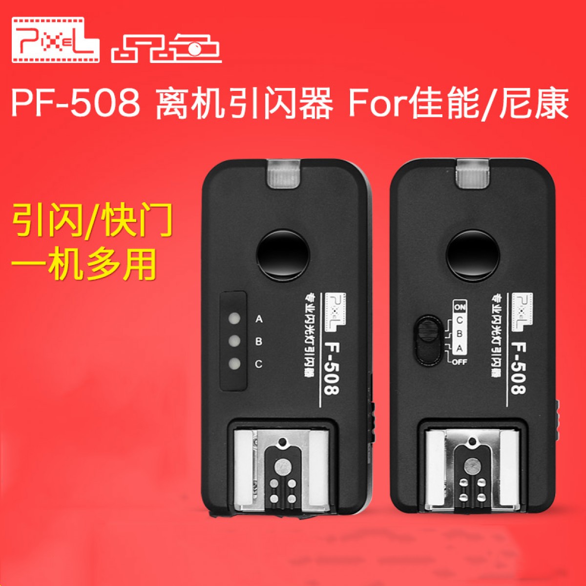 品色PF-508无线快门遥控器离机触发器for佳能尼康闪光灯引闪器