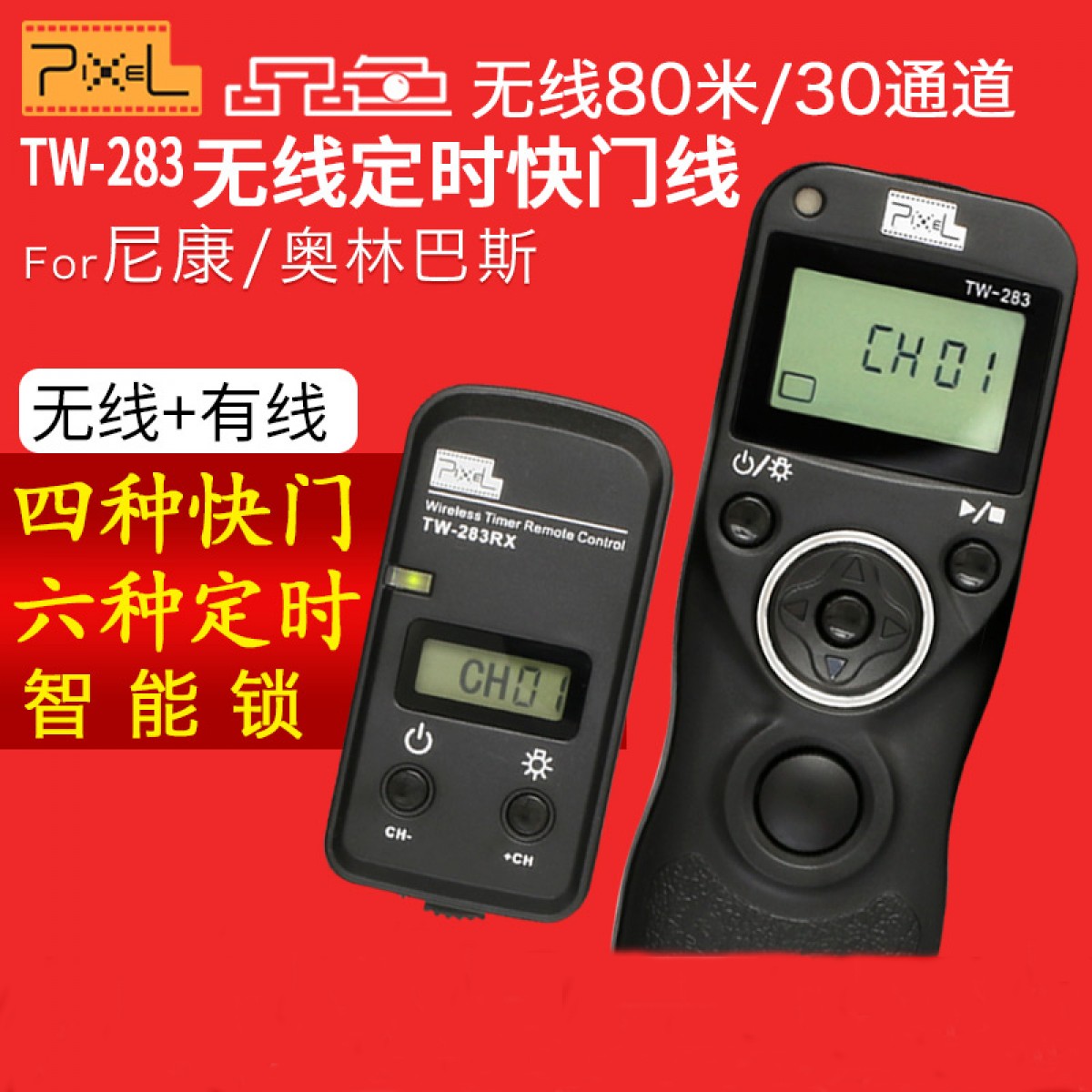 品色TW-283快门线D810D7100 D750D90for尼康单反相机无线定时遥控