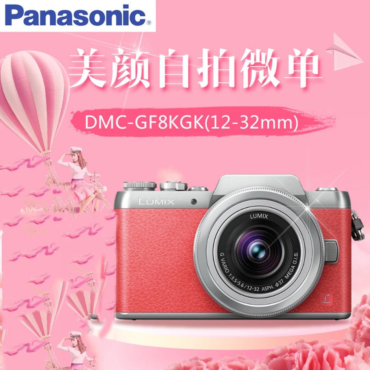 松下 DMC-GF8KGK 数码相机微单反GF8 12-32mm美颜自拍