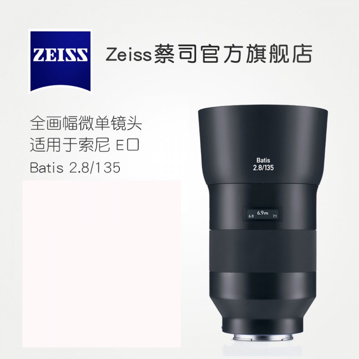 ZEISS/蔡司 Batis 2.8/135 索尼全画幅E口 135mmF2.8中长焦镜头