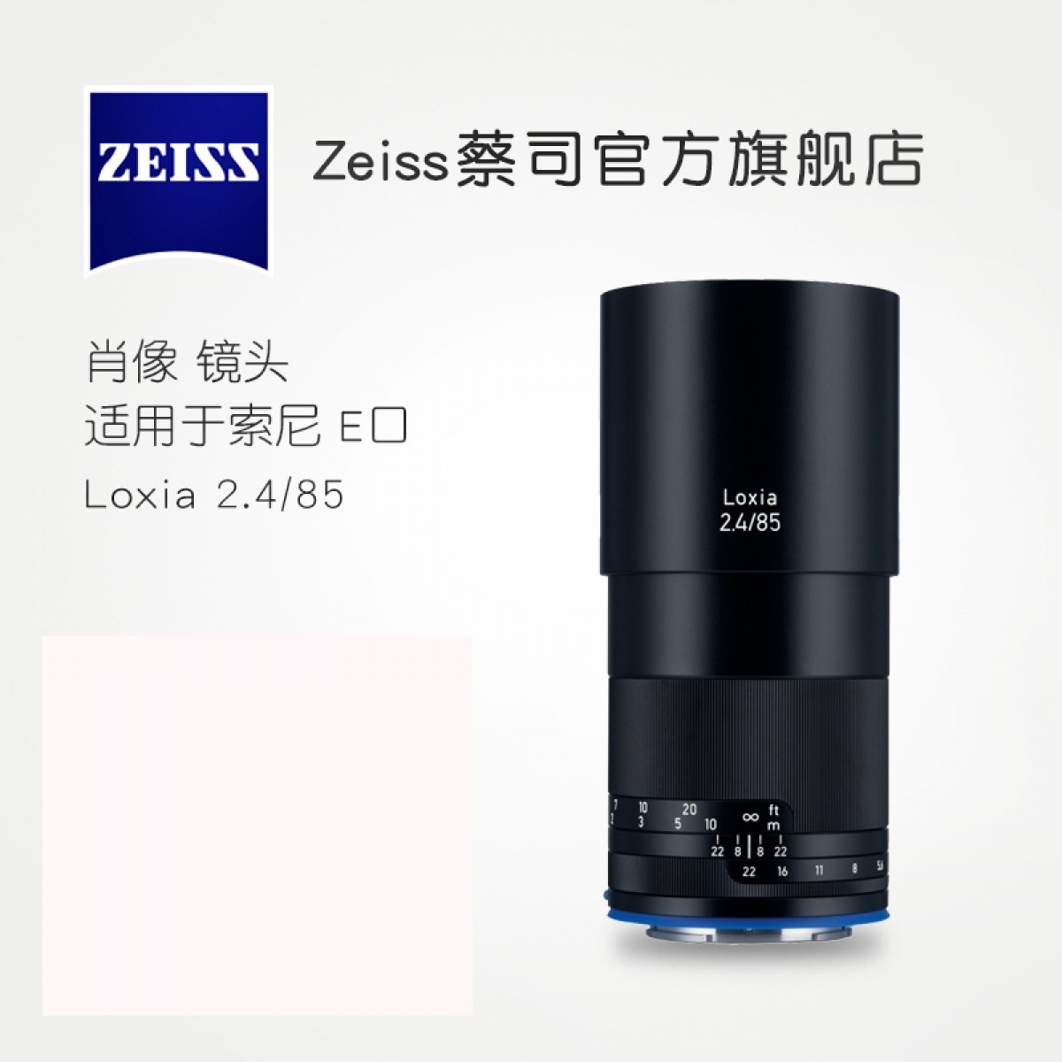 ZEISS/蔡司 Loxia 2.4/85mm 索尼微单E卡口 新品人像风景镜头