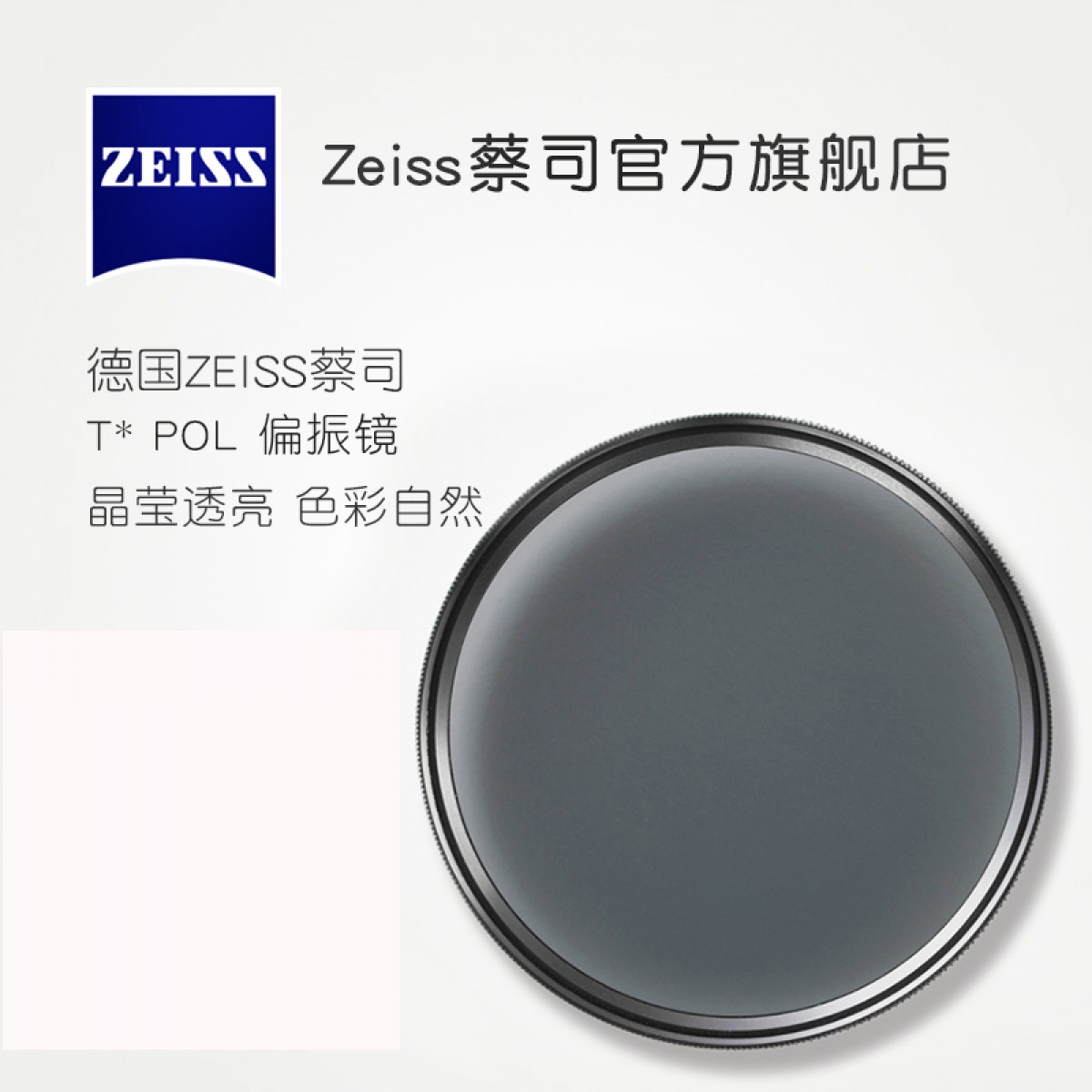 ZEISS/蔡司 T* POL 滤镜 72mm 卡尔蔡司T* 镀膜 CPL 偏振镜