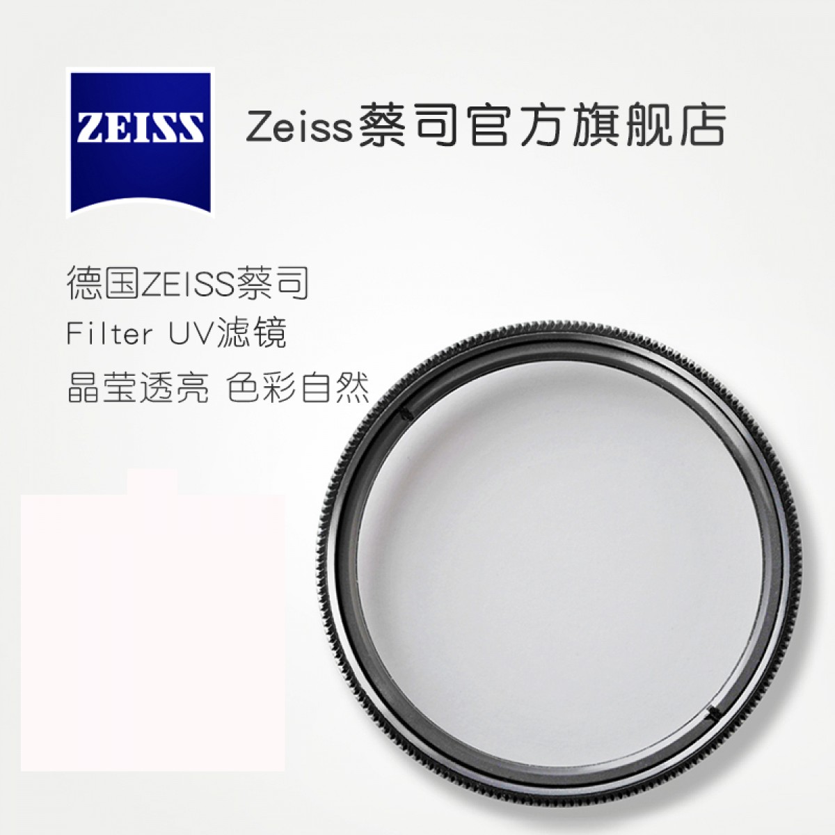 ZEISS/蔡司 UV Filter 46mm 卡尔蔡司T*镀膜 UV滤镜 晶莹透亮