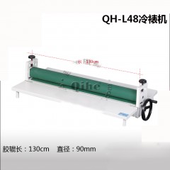 Qihe起鹤牌QH-L48英寸冷裱机 1.3米覆膜机