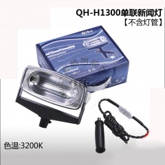 Qihe起鹤牌QH-H1300单联新闻灯 外拍灯