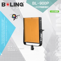 摄影器材柏灵BL-900P平板影视灯摄像灯LED摄影灯补光灯新闻采访灯
