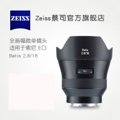 ZEISS/蔡司 Batis 2.8/18 索尼全画幅E口 18mmF2.8超广角微单镜头