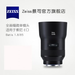 ZEISS/蔡司 Batis 1.8/85 索尼全画幅E口 85mmF1.8 微单人像镜头