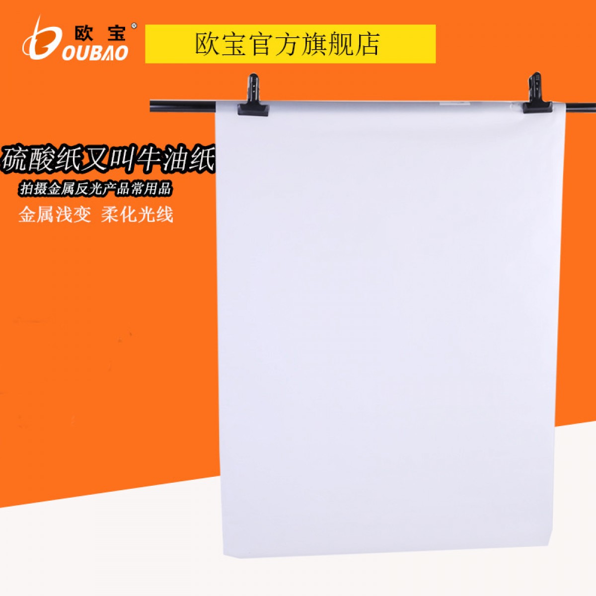 硫酸纸牛油纸 柔光纸 柔光布 柔滑光线 金属高反光产品选用