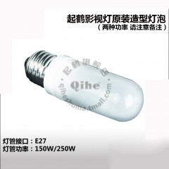 Qihe 起鹤牌 150/250W专业摄影造型灯泡