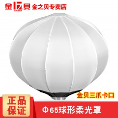 金贝65cm球形柔光罩柔光箱便携摄影灯器材360度光效柔和视频人像拍摄通用卡口免安装