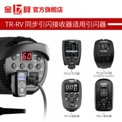 金贝TR-RV2.4GHz无线引闪接收器通用型3.5mm插头接收器遥控触发器