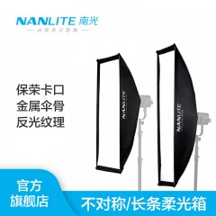 nanlite南光柔光箱长方形摄影道具专用不对称柔光罩保荣卡口配件