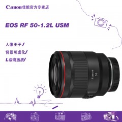 canon佳能专微全画幅单镜头 RF 50mm F1.2L USM定焦人像R5 大光圈