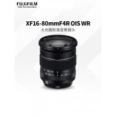 Fujifilm/富士 XF16-80mmF4 R OIS WR 微单相机镜头 旅游风景人文适用xs10xt30xt200xt4