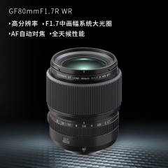 富士 GF80mmF1.7 R WR中画幅人像镜头 gf80大光圈