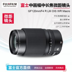Fujifilm/富士 GF120mmF4 R LM OIS WR Macro GFX50 GFX100
