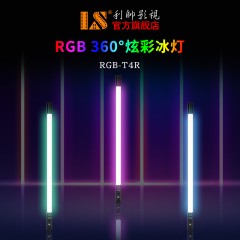 利帅RGB-T4R 全柔led冰灯摄影灯摄像灯彩色补光灯专业人像补光棒
