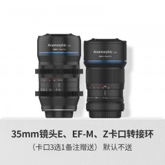 【新品】思锐35mm+50mm微单电影镜头宽画幅1.33x宽荧幕变形镜头适用于m43、索尼E、Z卡口、佳能EF-M卡口机身