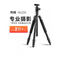 伟峰6620A单反三脚架专业摄影微单相机支架便携摄像机手机三角架