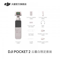 【新色上市】DJI 大疆 DJI Pocket 2 灵眸口袋云台相机 小巧 4K高清 云台增稳 美颜 vlog 手持云台