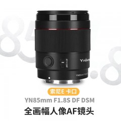永诺85mm F1.8 DSM索尼E卡口全画幅微单中远摄大光圈自动对焦镜头
