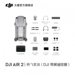 DJI 大疆 DJI Air 2S 航拍无人机 一英寸相机 5.4K超高清视频 智能拍摄 专业航拍器 大疆无人机官方旗舰