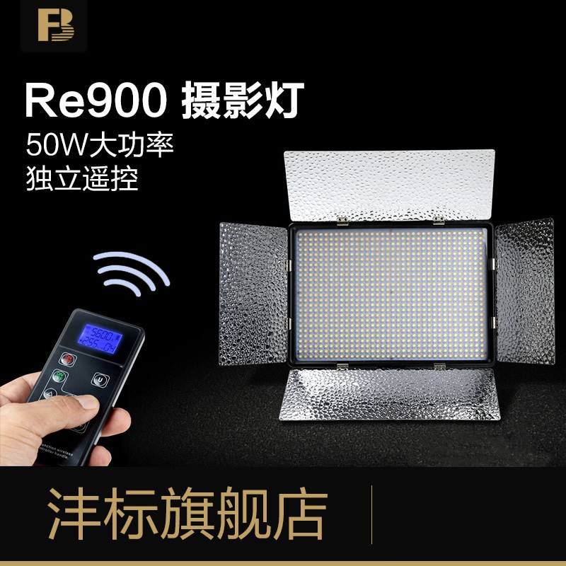 沣标Re900摄影灯独立遥控补光灯拍照打光柔光单反相机外拍LED灯