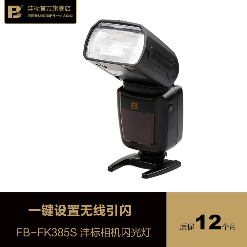 FB沣标FK385S闪光灯单反相机机顶热靴拍照微单闪光灯外置闪光灯