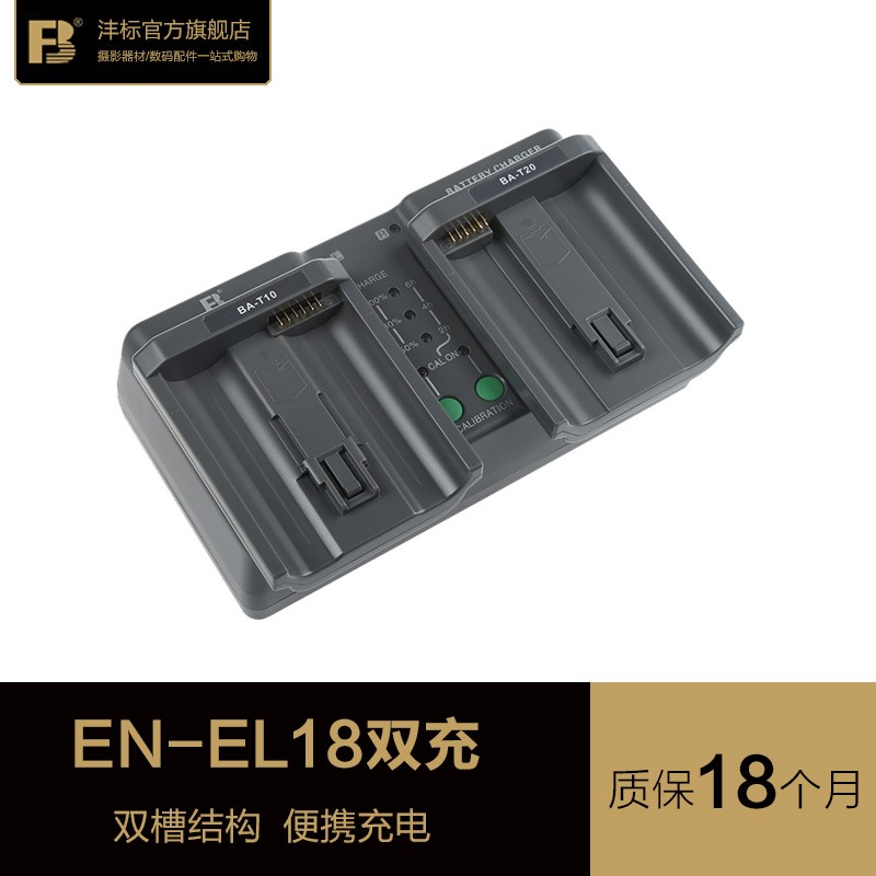沣标EL18座充EL4A单反相机佳能LP-E19 E4尼康D800电池手柄充电器