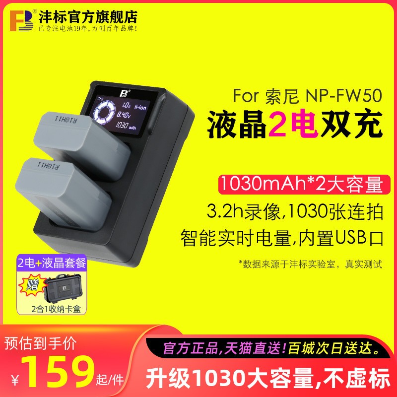 沣标索尼NP-FW50相机电池a6000微单a6400 a7m2 a7r2 s2充电器套装a6300 a6500 a6100 a5100 nex7 5t sony单反