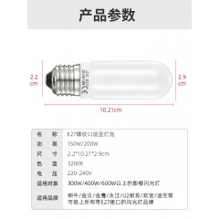 150w/250w闪光灯造型灯泡SK400W II/DP600W适用于神牛金贝摄影灯影室灯E27螺纹口通用型