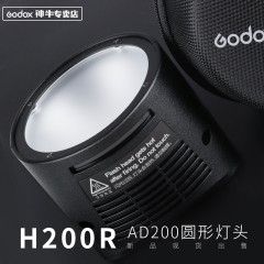 神牛AD200 pro外拍口袋灯附件 圆形灯头H200R 户外摄影闪光灯