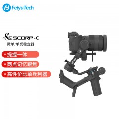 新品上市FeiyuTech飞宇蝎子Scorp-C微单单反稳定器 专业防抖 提握一体手持云台相机稳定器 蝎子Scorp-C标配+碳纤维延长杆