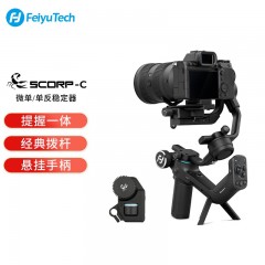 新品上市FeiyuTech飞宇蝎子Scorp-C微单单反稳定器 专业防抖 提握一体手持云台相机稳定器 蝎子Scorp-C标配+碳纤维延长杆