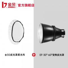 金贝EF-30°~60°变焦反光罩/EF-led强力反光罩EF系列影视灯摄影灯罩