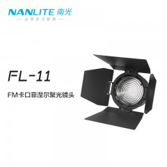 Nanlite南光Forza专用菲涅尔聚光镜头FL-11/FL-20G保荣卡口摄影灯泛光调节附件