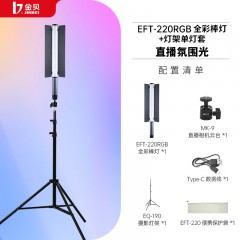 金贝EFT220BI可调双色温/rgb全彩灯棒摄影棒灯移动手持补光棒