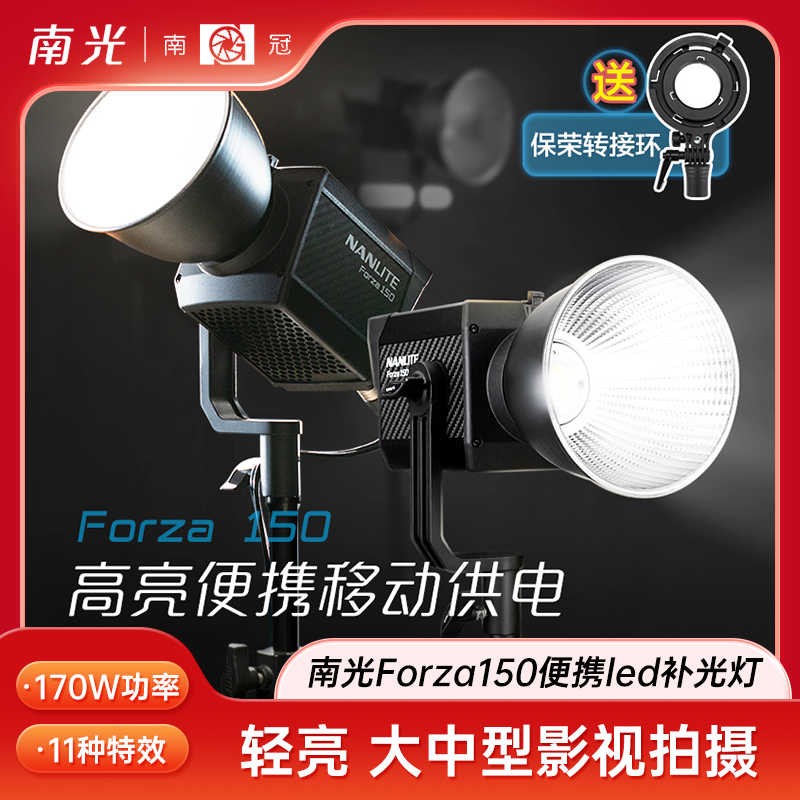 Nanlite南光Forza150W便携LED补光灯专业手持外拍灯视频直播常亮补光灯户外人像摄影影视灯光影棚聚光灯