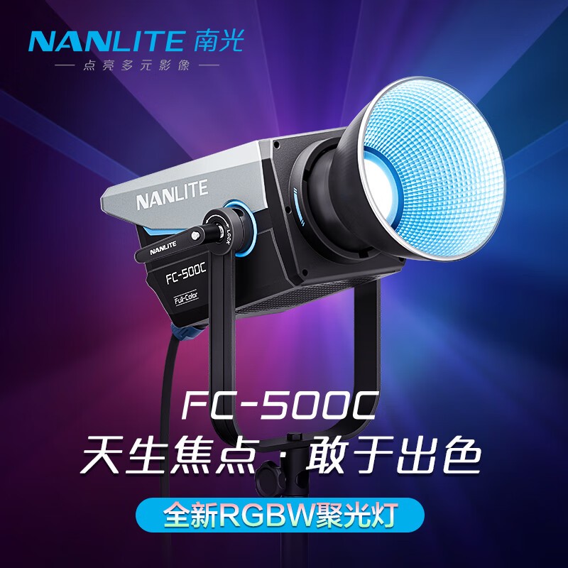 Nanlite南光FC-500C全彩大功率LED彩光摄影补光灯RGB可调色温色彩直播间灯光视频拍摄灯常亮