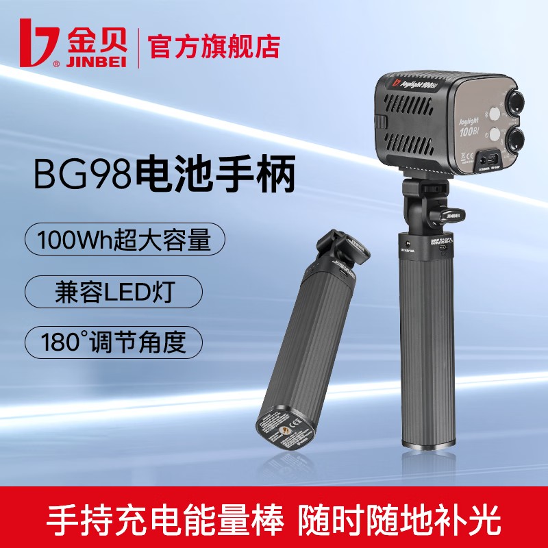 金贝BG-98电池手柄手持移动电源led摄影灯补光灯室内外拍摄影视频大容量锂电池适用于JL-100BI/EF80/EF120