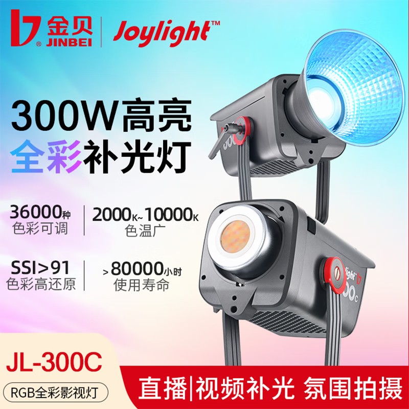 金贝JL300C全彩COB视频直播补光灯300W影视棚led专业摄影灯主播专用RGB氛围背景发丝打光灯影棚人像拍照常亮