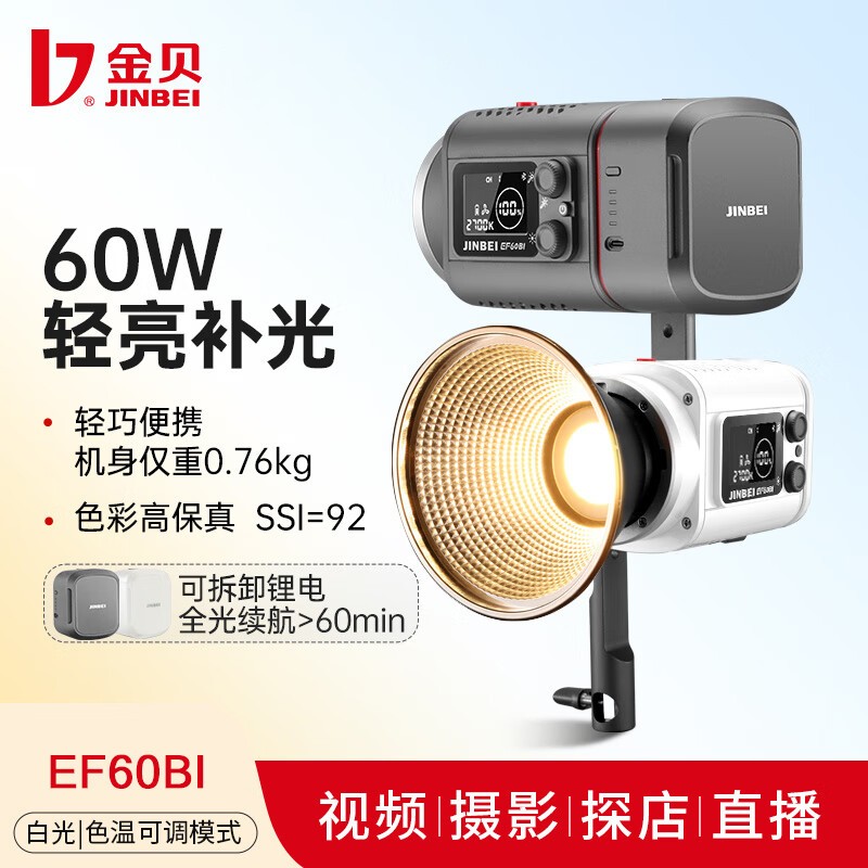 金贝EF-60BI双色温60W摄影补光灯视频摄像手持外拍打光聚光灯摄影棚人像美食单反拍照柔光灯直播补光发丝灯