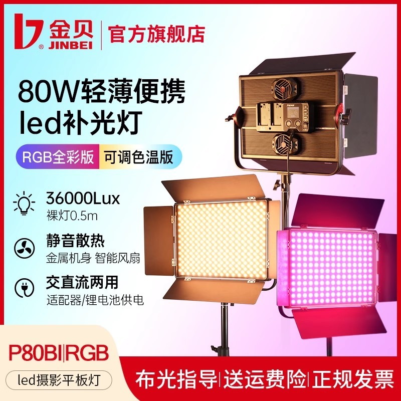 金贝P80Bi可调色温RGB全彩摄影补光灯80Wled直播平板灯人像美食拍照采访视频录像演播室打光灯外拍舞蹈常亮灯