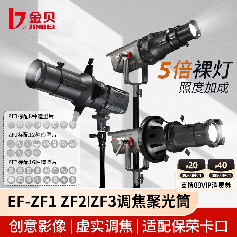 金贝EF-ZF1/ZF2/ZF3调焦成像聚光筒20°/36°/40°镜头艺术造型插片菲涅尔束光筒创意拍摄聚光罩摄影光影附件