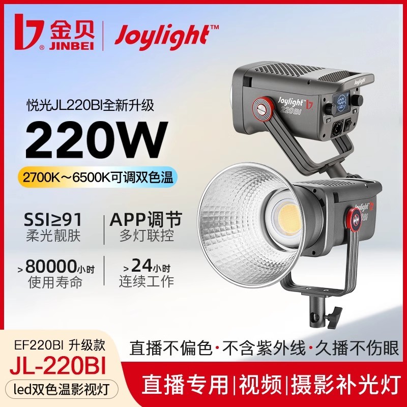 金贝JL220BI摄影直播补光灯220W可调色温主播led高亮视频摄像常亮柔光灯影棚人像发丝拍照深抛聚光影视灯